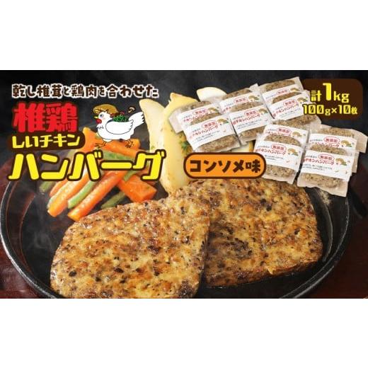 ふるさと納税 ハム・ソーセージ・ハンバーグ 大分県 国東市 椎茸と鶏肉の椎鶏(しいチキン)ハンバーグ 1kg(コンソメ味)_2656R-2 コンソメ味