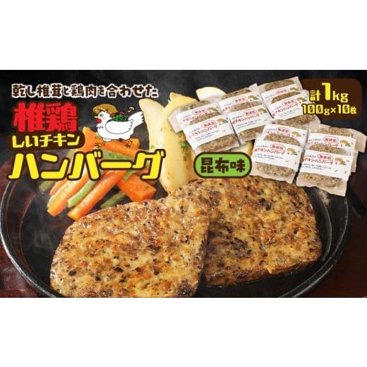 ふるさと納税 ハム・ソーセージ・ハンバーグ 大分県 国東市 椎茸と鶏肉の椎鶏(しいチキン)ハンバーグ 1kg(昆布味)_2656R-3 昆布味