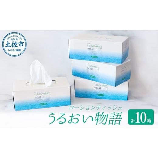 ふるさと納税 雑貨・日用品 高知県 土佐市 保湿ティッシュペーパー うるおい物語 220組 10箱入り ティッシュ ティッシュペーパー ボックスティッシュ 箱 パル…
