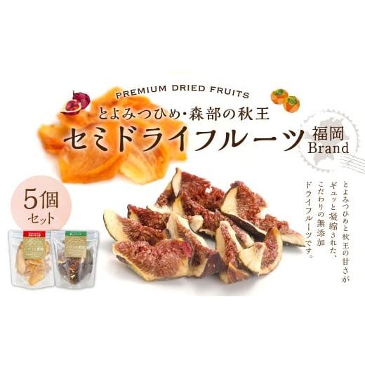ふるさと納税 いちじく 福岡県 香春町 福岡ブランド とよみつひめ(3個)・ 森部の秋王(2個) セミドライフルーツ 計5個セット いちじく 無花果 イチジク 秋…
