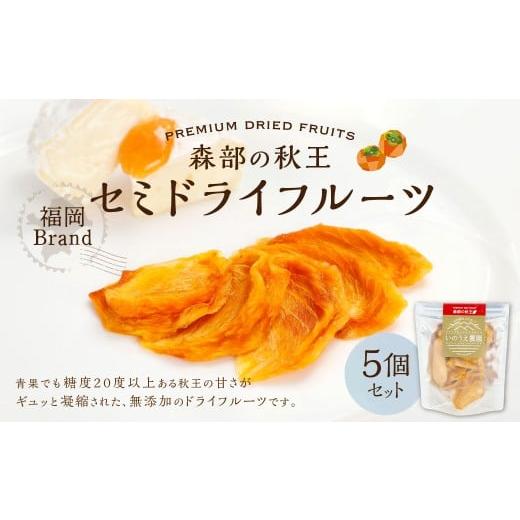 ふるさと納税 果物類 柿 福岡県 香春町 福岡ブランド 森部の秋王 セミドライフルーツ 5個セット 自社農園 柿 かき カキ 秋王 セミドライ