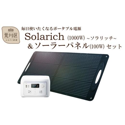 ふるさと納税 電化製品 東京都 荒川区 ポータブル電源 solarich(ソラリッチ)本体+ソーラーパネル100Wセット 072-002の画像