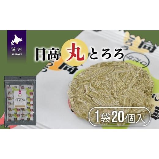 ふるさと納税 乾物 こんぶ 北海道 浦河町 お試し用 日高産根昆布入り「日高 丸とろろ」(20個入)