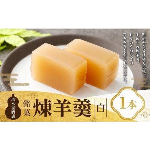 ふるさと納税 菓子 羊羹 山形県 白鷹町 煉羊羹(白)×1本 ようかん 羊羹 羊かん 煉羊羹 お菓子 菓子 和菓子 スイーツ 白 300g 1本