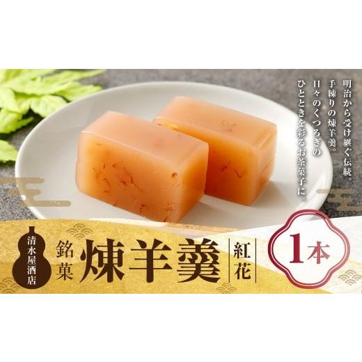 ふるさと納税 菓子 羊羹 山形県 白鷹町 煉羊羹(紅花)×1本 ようかん 羊羹 羊かん 煉羊羹 お菓子 菓子 和菓子 スイーツ 紅花 300g 1本