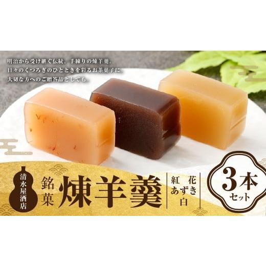 ふるさと納税 菓子 羊羹 山形県 白鷹町 煉羊羹 3本セット(あずき、白、紅花各1本ずつ) ようかん 羊羹 羊かん 煉羊羹 お菓子 菓子 和菓子 スイーツ 小豆 あず…