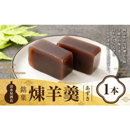 ふるさと納税 菓子 羊羹 山形県 白鷹町 煉羊羹(あずき)×1本 ようかん 羊羹 羊かん 煉羊羹 お菓子 菓子 和菓子 スイーツ 小豆 あずき 300g 1本