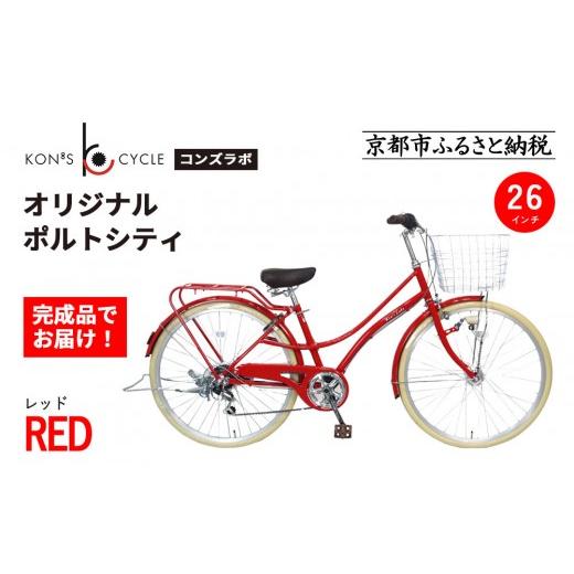 ふるさと納税 自転車 シティサイクル 京都府 京都市 オリジナルミニベロ ポルトシティ レッド |京都 自転車専門店 人気 おしゃれ 組立不要 自転車[ コンズサ…