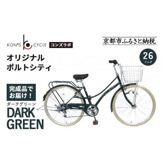 ふるさと納税 自転車 シティサイクル 京都府 京都市 オリジナルミニベロ ポルトシティ ダークグリーン |京都 自転車専門店 人気 おしゃれ 組立不要 自転車[ …