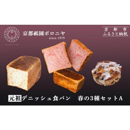 ふるさと納税 パン 食パン 京都府 京都市 [春限定〜3/31] 京都祇園ボロニヤ デニッシュ食パン 春の3種セットA|京都 高級食パン 有名店 人気 元祖デニッシ…