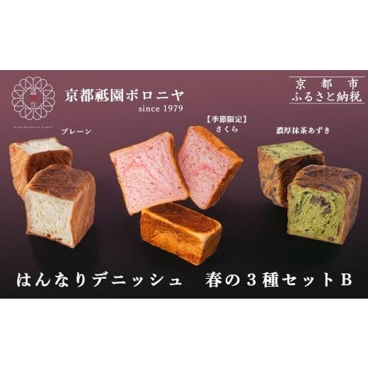 ふるさと納税 パン 食パン 京都府 京都市 [春限定〜3/31] 京都祇園ボロニヤ デニッシュ食パン 春の3種セットB|京都 高級食パン 有名店 人気 はんなりデニ…