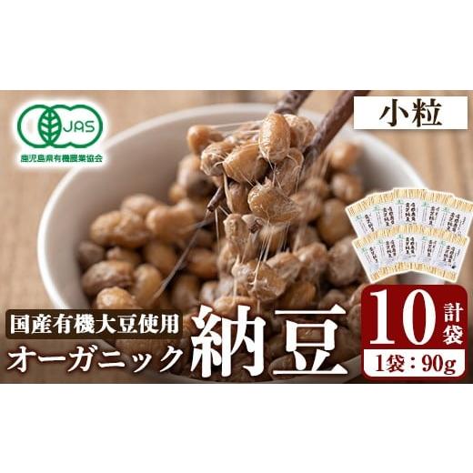 ふるさと納税 加工品等 納豆 鹿児島県 霧島市 K-599-C 国産 有機JAS認定・オーガニック小粒納豆(計10袋・90g×10袋) お多福たまご 霧島市 自然栽培 大豆 納豆 …の画像
