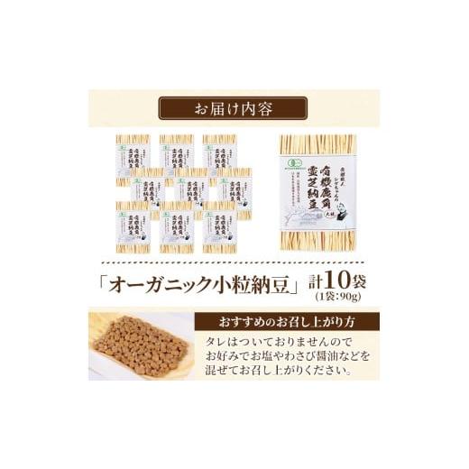 ふるさと納税 加工品等 納豆 鹿児島県 霧島市 K-599-C 国産 有機JAS認定・オーガニック小粒納豆(計10袋・90g×10袋) お多福たまご 霧島市 自然栽培 大豆 納豆 …の画像