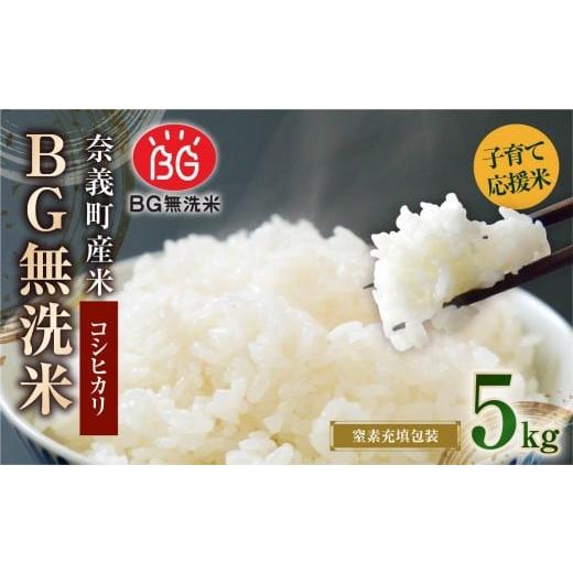 ふるさと納税 米 コシヒカリ 岡山県 奈義町 子育て応援米 令和7年産 奈義町産米 BG無洗米 コシヒカリ 5kg 窒素充填包装 米 お米 白米 ご飯 単一精米 無洗米 国…