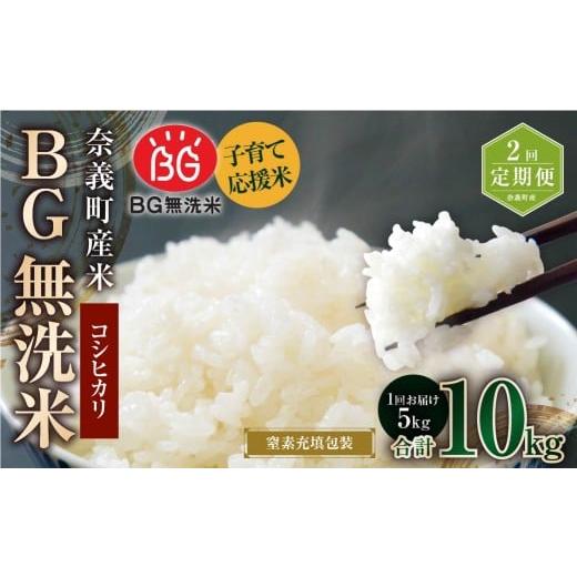 ふるさと納税 米 コシヒカリ 岡山県 奈義町 2回定期便 子育て応援米 令和7年産 奈義町産米 BG無洗米 コシヒカリ 5kg 窒素充填包装 米 お米 白米 ご飯 単一精…