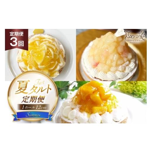 ふるさと納税 ケーキ・カステラ タルト 長崎県 平戸市 タルト 夏タルトA 1ホール 12cm 3回 定期便 夏香 白桃 マンゴー 心優-Cotoyu sweets- 長崎県 平戸市 hr4…