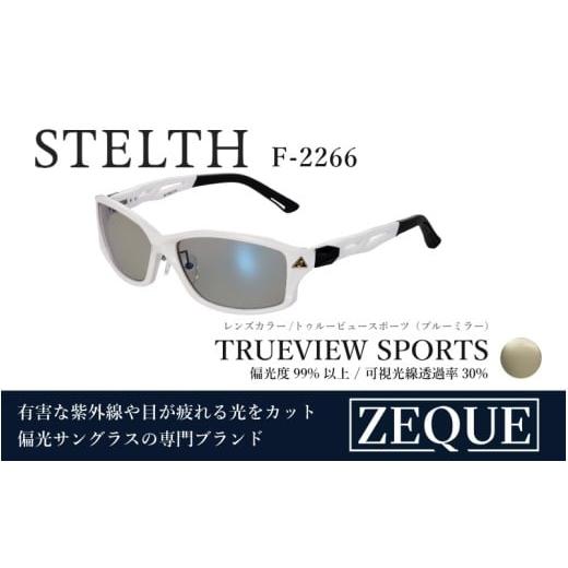 ふるさと納税 雑貨・日用品 大阪府 東大阪市 Zeque(ゼクー)偏光サングラス STELTH(ステルス) ハードマルチミラーコート F-2266 F-2266 シャイニーホワ…