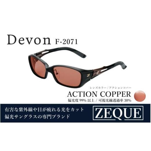 ふるさと納税 雑貨・日用品 大阪府 東大阪市 Zeque(ゼクー)偏光サングラス Devon(デヴォン) ハードマルチコート F-2071 F-2071 ブラック&amp;ブロンズ…