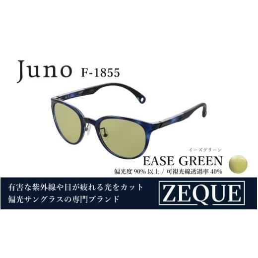 ふるさと納税 雑貨・日用品 大阪府 東大阪市 Zeque(ゼクー)偏光サングラス Juno(ジュノ) ハードマルチコートF-1855 F-1855 ブルーデミ / イーズグリーン
