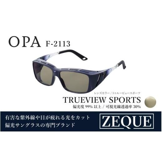 ふるさと納税 雑貨・日用品 大阪府 東大阪市 Zeque(ゼクー)偏光オーバーグラス OPA(オーパ) ハードマルチコートF-2113 F-2113 ダークネイビーグラデーシ…