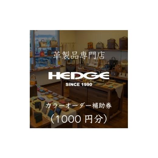 ふるさと納税 雑貨・日用品 兵庫県 尼崎市 革製品のHEDGE カラーオーダーメイド補助券 千円分 1703579