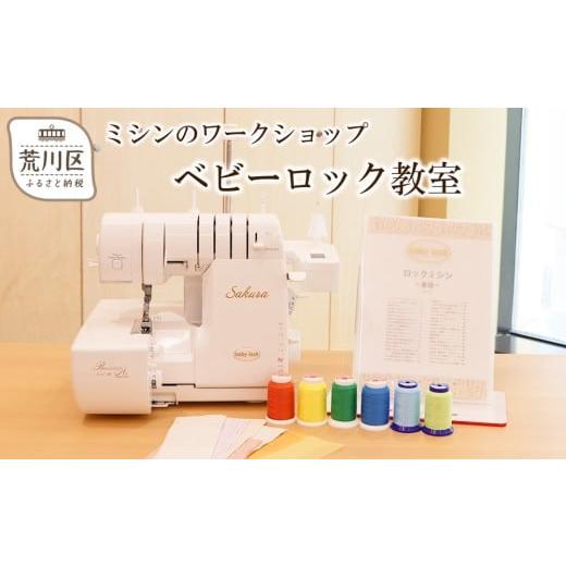 ふるさと納税 体験チケット 東京都 荒川区 ベビーロック教室 ミシンの使い方講座参加チケット(1名様分) 068-001