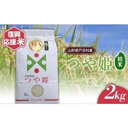 ふるさと納税 米 つや姫 山形県 戸沢村 復興応援米 令和7年度 山形県戸沢村産 つや姫 2kg 精米 白米 お米 米 ご飯 ごはん ブランド米 2025年産 令和7年 家庭用…