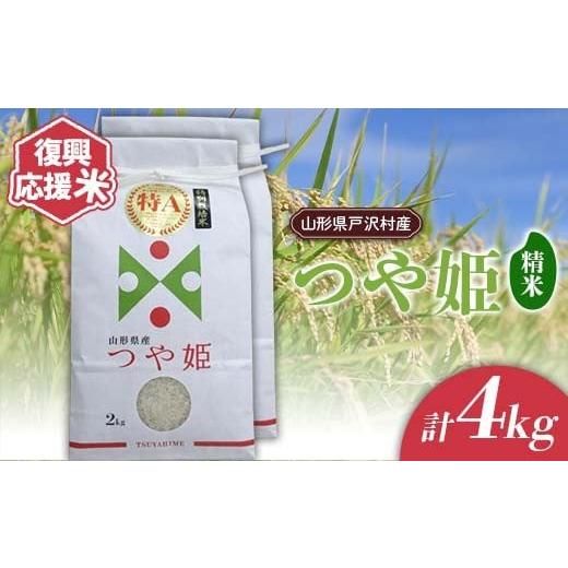 ふるさと納税 米 つや姫 山形県 戸沢村 復興応援米 令和7年度 山形県戸沢村産 つや姫 4kg(2kg×2) 精米 白米 お米 米 ご飯 ごはん ブランド米 2025年産 令和7…