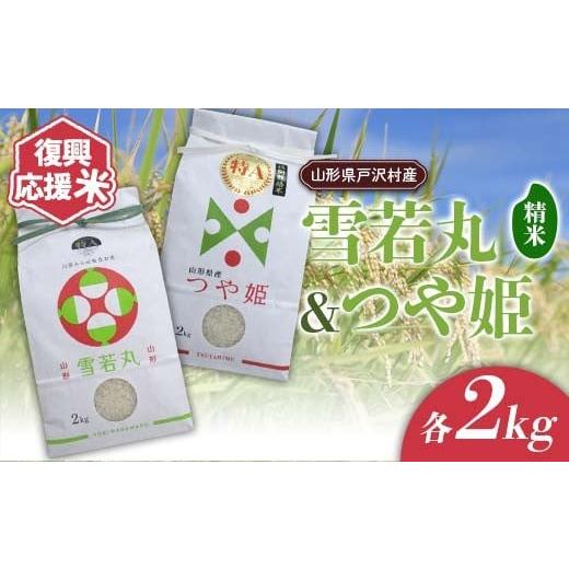 ふるさと納税 米 つや姫 山形県 戸沢村 復興応援米 令和7年度 山形県戸沢村産 銘柄米2種セット4kg(雪若丸2kg・つや姫2kg) 精米 白米 お米 米 ご飯 ごはん ブラ…