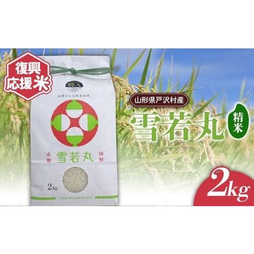 ふるさと納税 米 山形県 戸沢村 復興応援米 令和7年度 山形県戸沢村産 雪若丸 2kg 精米 白米 お米 米 ご飯 ごはん ブランド米 2025年産 令和7年 家庭用 自宅用…
