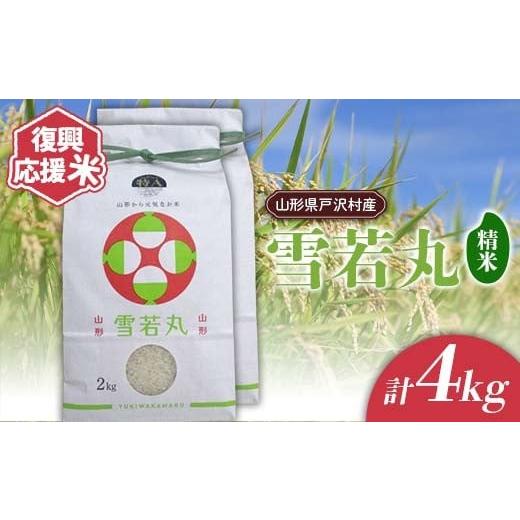 ふるさと納税 米 山形県 戸沢村 復興応援米 令和7年度 山形県戸沢村産 雪若丸 4kg(2kg×2) 精米 白米 お米 米 ご飯 ごはん ブランド米 2025年産 令和7年 家庭…