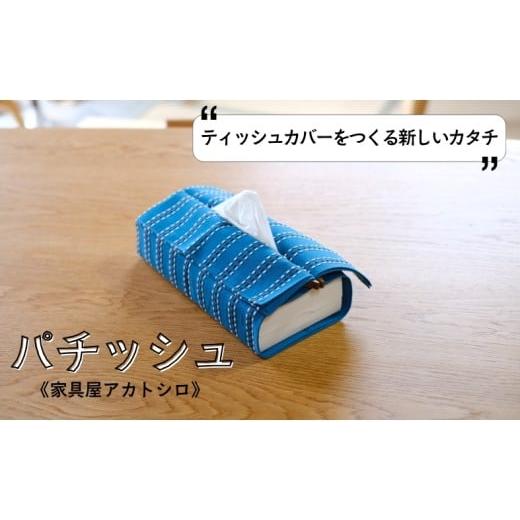 ふるさと納税 雑貨・日用品 インテリア 愛媛県 伊予市 ティッシュカバー ティッシュケース ブラックウォールナット インテリア 磁石 おしゃれ 模様替え 生活雑…