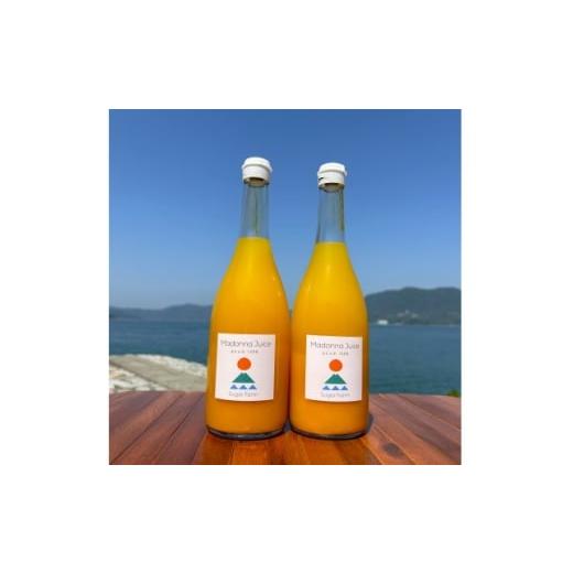 ふるさと納税 果汁飲料 愛媛県 上島町 シュガーファームの丸搾り まどんなジュース 720ml×2本 1500902