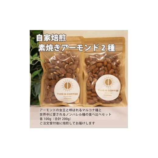 ふるさと納税 加工品等 群馬県 藤岡市 自家焙煎素焼きアーモンド2種(マルコナ種・ノンパレル種) 各100g 1701129