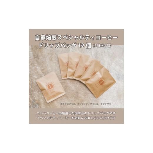 ふるさと納税 コーヒー ドリップ 群馬県 藤岡市 スペシャルティコーヒー ドリップバッグ 4種セット 各3個 合計12個 1707248
