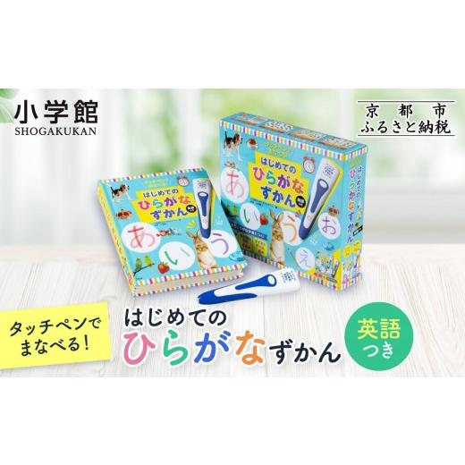 ふるさと納税 雑貨・日用品 本 京都府 京都市 小学館 タッチペンでまなべる はじめてのひらがなずかん 英語つき|はじめてずかん 本 図鑑 大人気シリーズ[ …