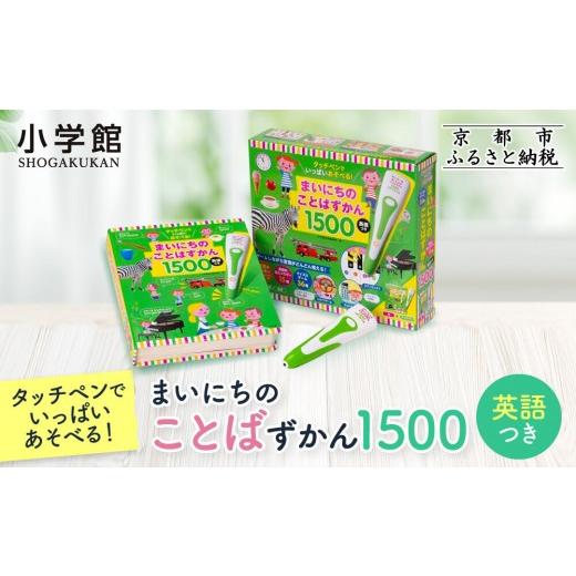 ふるさと納税 雑貨・日用品 本 京都府 京都市 小学館 タッチペンでいっぱいあそべる まいにちのことばずかん1500 英語つき|はじめてずかん 本 図鑑 大人気シ…