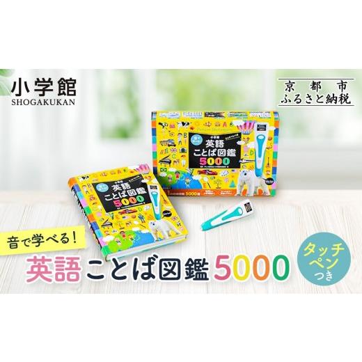 ふるさと納税 雑貨・日用品 本 京都府 京都市 小学館 音で学べる 英語ことば図鑑5000 タッチペンつき|はじめてずかん 本 図鑑 大人気シリーズ[ タッチペン…