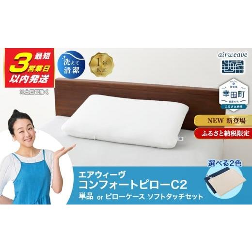 ふるさと納税 タオル・寝具 枕 愛知県 幸田町 3営業日以内に発送 エアウィーヴ コンフォートピロー C2 ピローソフトケース付き ネイビー / エアウィーヴ 枕 …