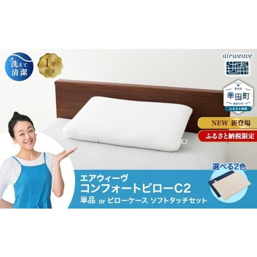 ふるさと納税 タオル・寝具 枕 愛知県 幸田町 エアウィーヴ コンフォートピロー C2 ピローソフトケース付き ネイビー / エアウィーヴ 枕 高反発 洗える まく…