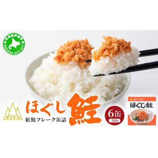 ふるさと納税 缶詰・瓶詰 魚貝類 北海道 伊達市 ダントツ鮭ほぐし|シャケ 鮭 サケ ご飯のお供 鮭フレーク crd-005