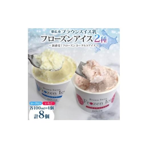 ふるさと納税 菓子 アイス 北海道 帯広市 ブラウンスイス乳フローズンヨーグルト 食べ比べセット(2種×各4個) 1675558