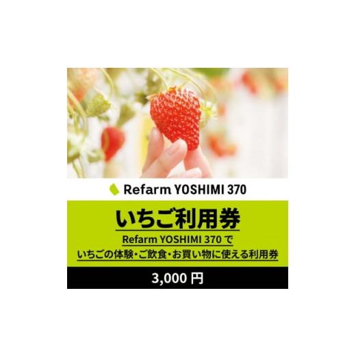 ふるさと納税 イベントやチケット等 大阪府 田尻町 Refarm YOSHIMI 370限定 いちご利用券3,000円 1697687