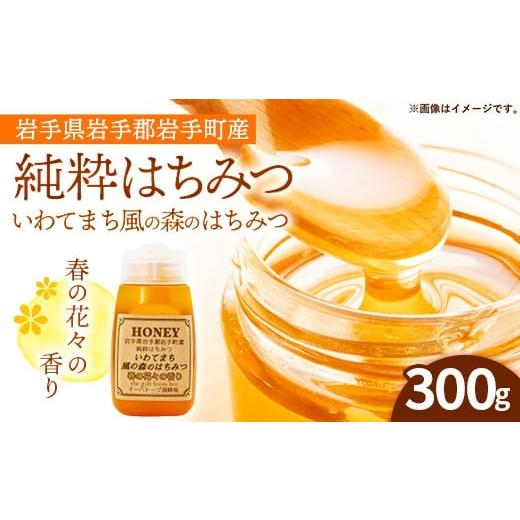 ふるさと納税 加工品等 はちみつ 岩手県 岩手町 イーハトーブ養蜂場の風の森のはちみつ春の花々の香り300g はちみつ 蜂蜜 ハチミツ ハニー 春 桜 つつじ 藤 ブ…