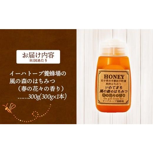 ふるさと納税 加工品等 はちみつ 岩手県 岩手町 定期便3か月 イーハトーブ養蜂場の風の森のはちみつ春の花々の香り300g 定期便 3か月 はちみつ 蜂蜜 ハチミツ…_5