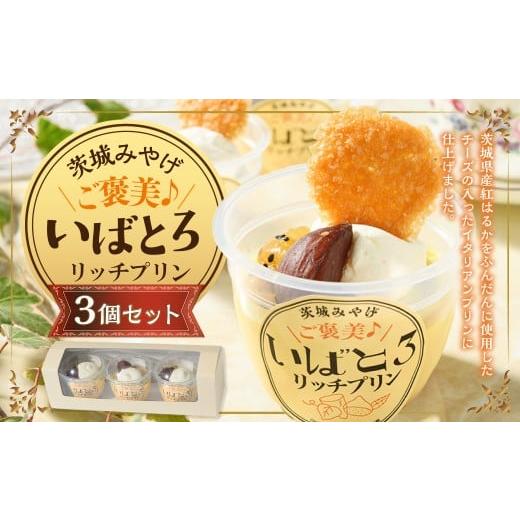ふるさと納税 菓子 プリン 茨城県 守谷市 ご褒美 いばとろリッチ プリン 3個セット | デザート スイーツ お菓子 洋菓子 菓子 冷凍 3個 セット