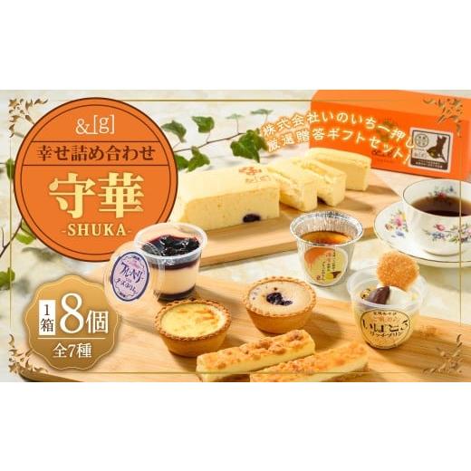 ふるさと納税 菓子 プリン 茨城県 守谷市 &amp;g 幸せ詰め合わせ守華-SHUKA-( ふわシュワ cheese cake ×1、 いばとろリッチプリン ×1、 濃厚お芋のブリュレ…