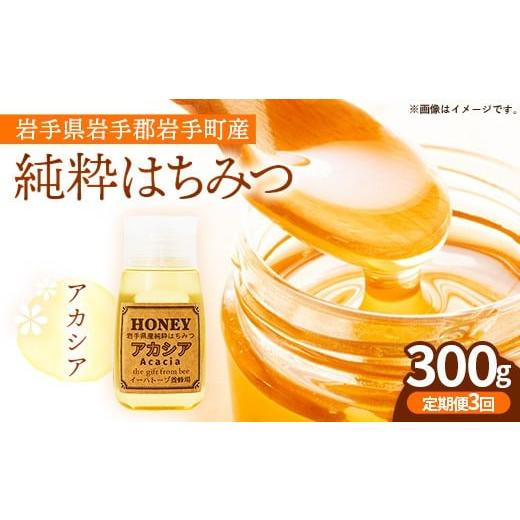 ふるさと納税 加工品等 はちみつ 岩手県 岩手町 定期便3か月 イーハトーブ養蜂場のアカシアはちみつ300g 定期便 3か月 はちみつ 蜂蜜 ハチミツ ハニー アカシ…