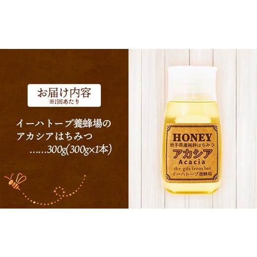 ふるさと納税 加工品等 はちみつ 岩手県 岩手町 定期便3か月 イーハトーブ養蜂場のアカシアはちみつ300g 定期便 3か月 はちみつ 蜂蜜 ハチミツ ハニー アカシ…_5
