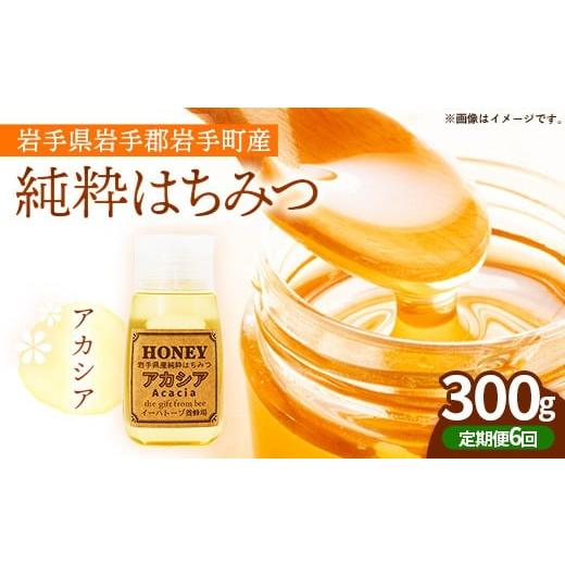 ふるさと納税 加工品等 はちみつ 岩手県 岩手町 定期便6か月 イーハトーブ養蜂場のアカシアはちみつ300g 定期便 6か月 蜂蜜 ハチミツ ハニー アカシア イーハ…
